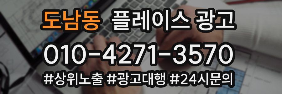 도남동 플레이스 광고