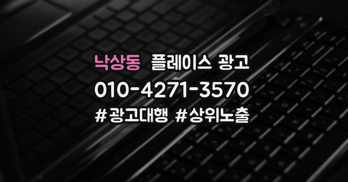 낙상동 플레이스 광고