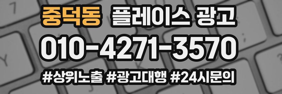 중덕동 플레이스 광고