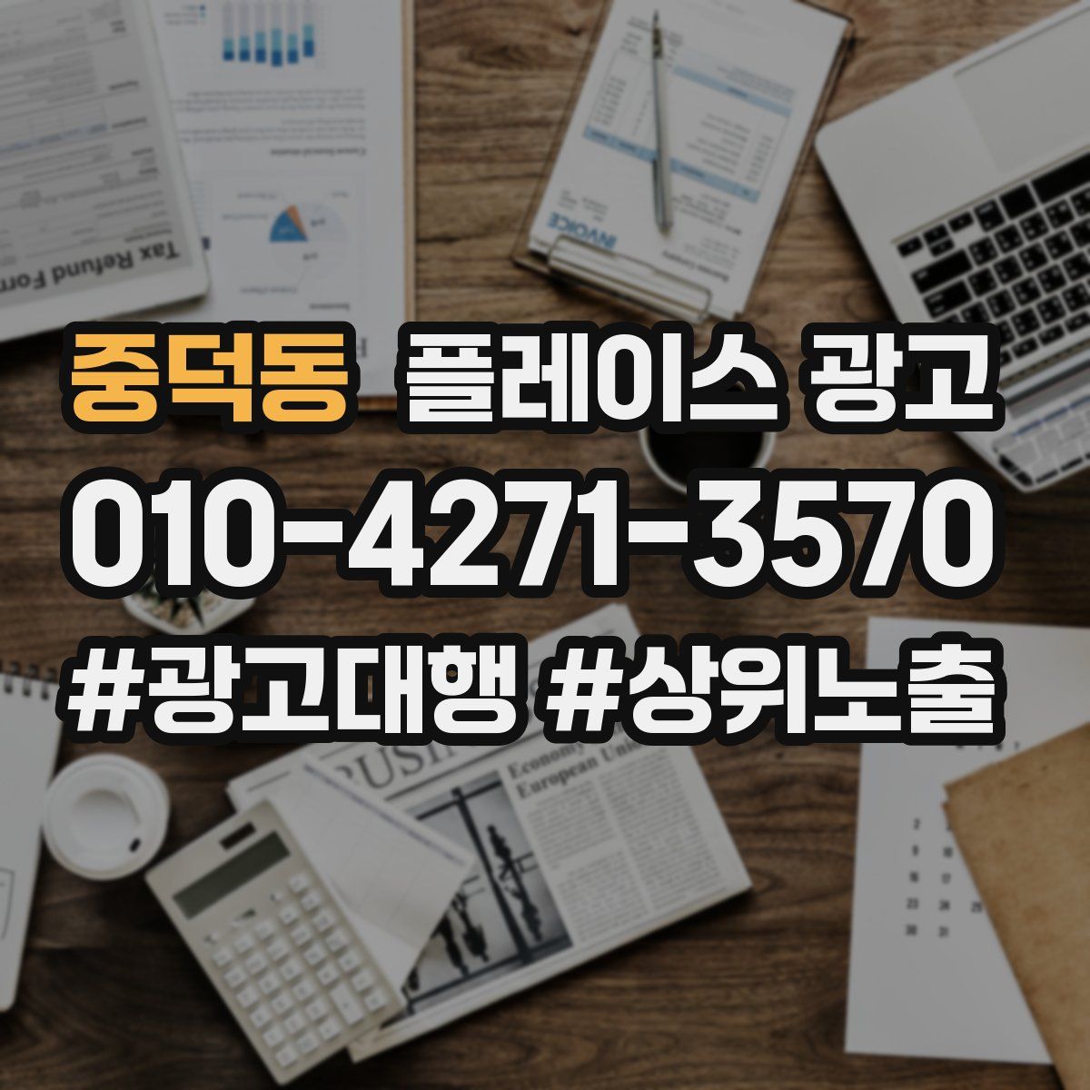 중덕동 플레이스 광고