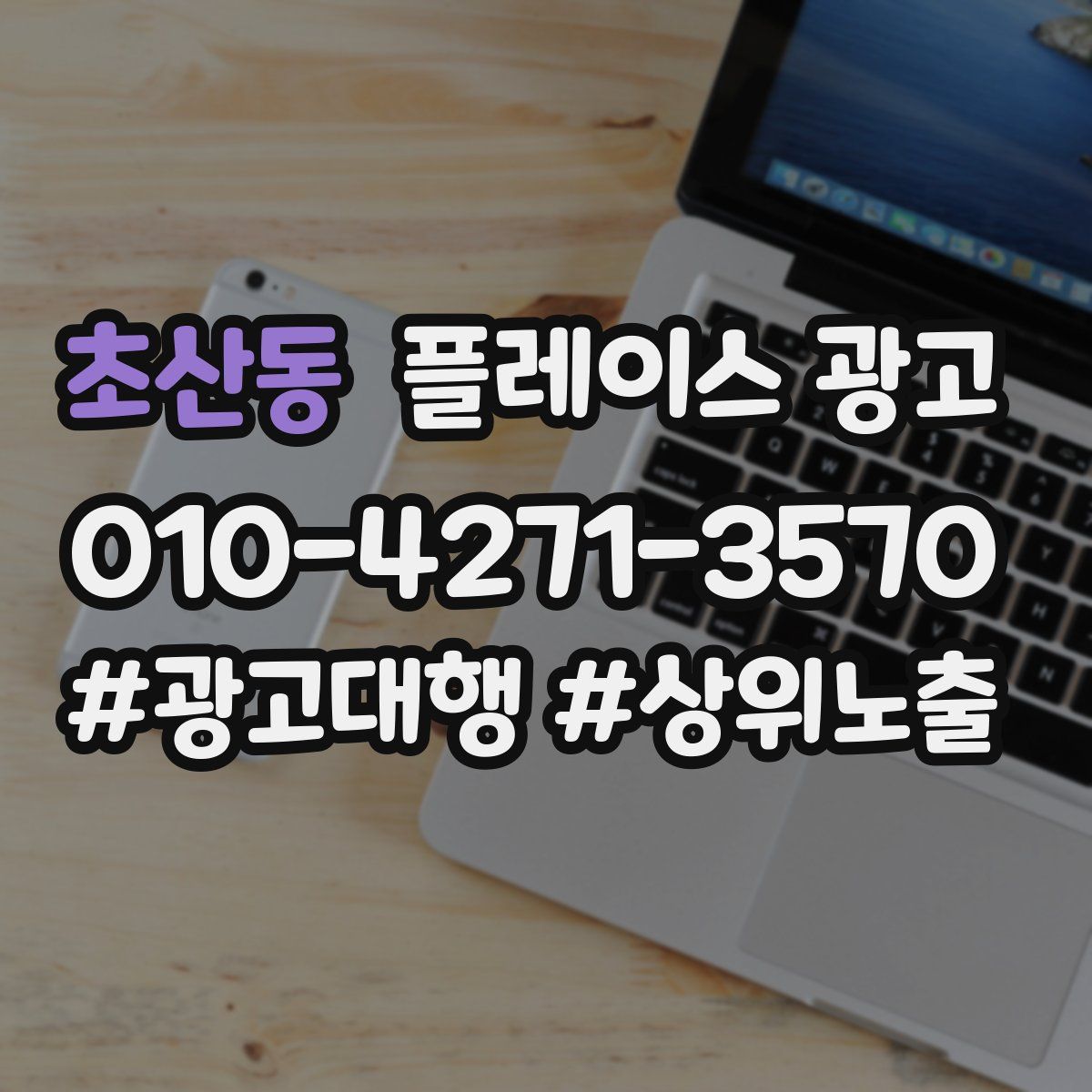 초산동 플레이스 광고