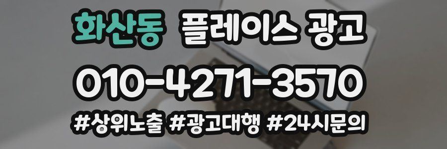 화산동 플레이스 광고
