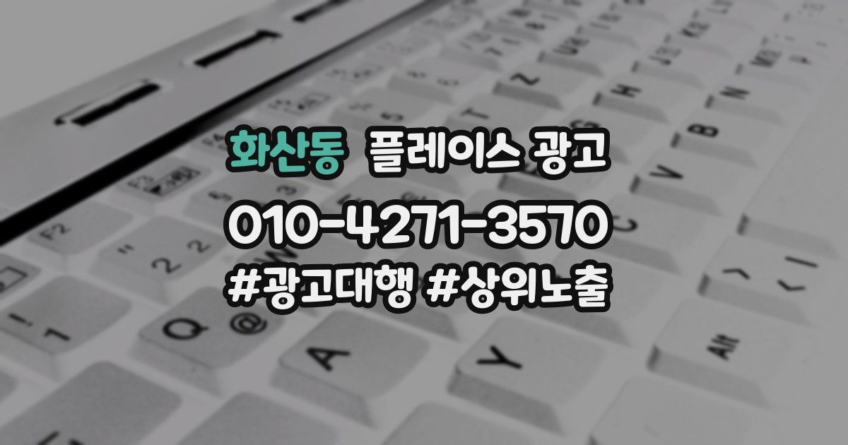 화산동 플레이스 광고