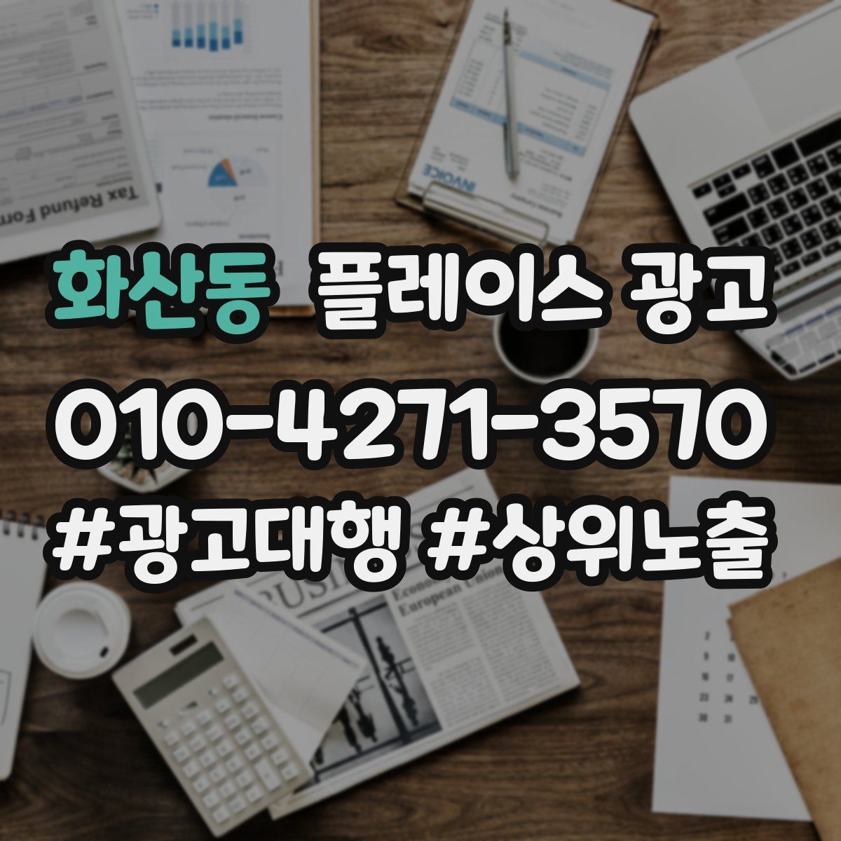 화산동 플레이스 광고