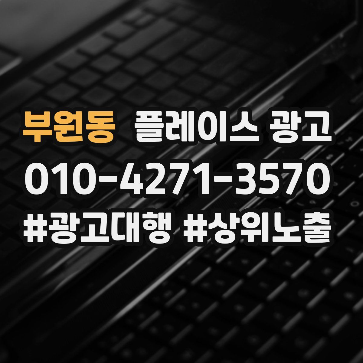 부원동 플레이스 광고