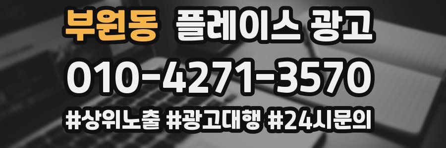 부원동 플레이스 광고