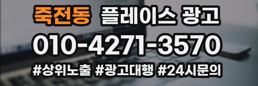 죽전동 플레이스 광고