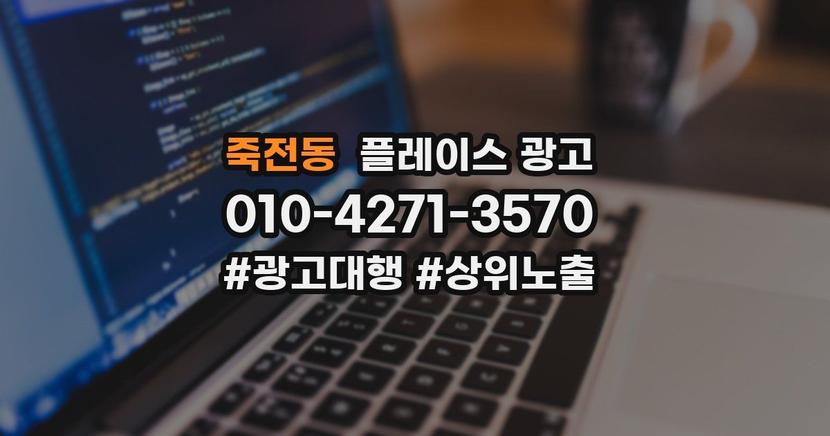죽전동 플레이스 광고