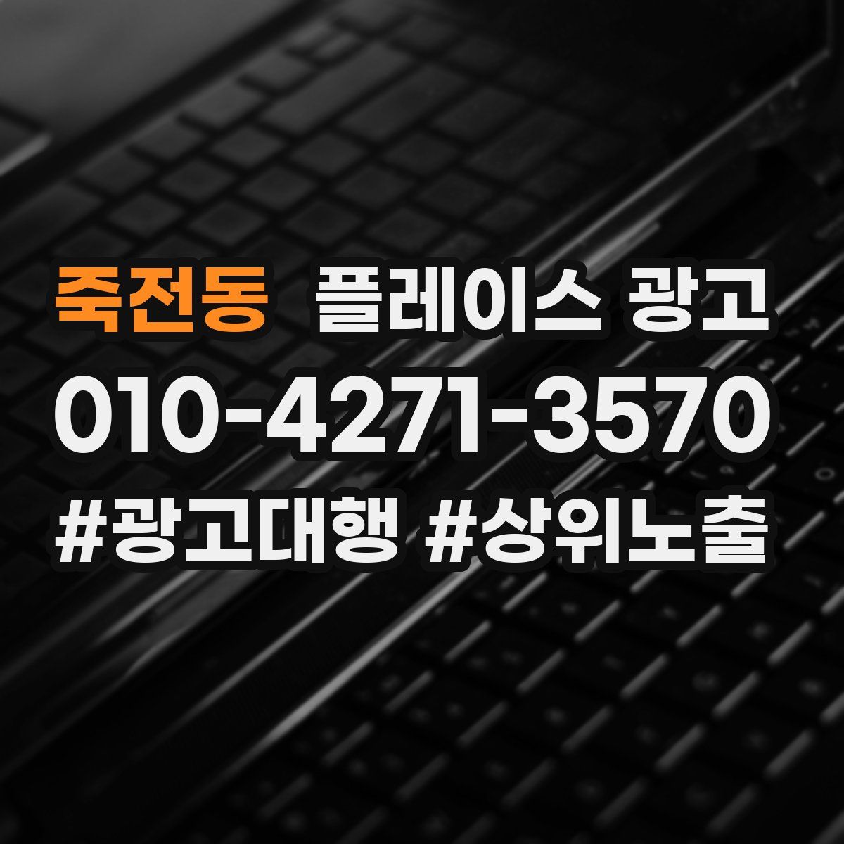 죽전동 플레이스 광고