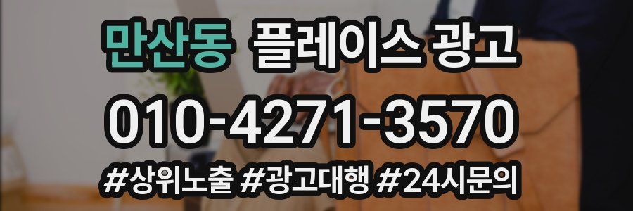 만산동 플레이스 광고