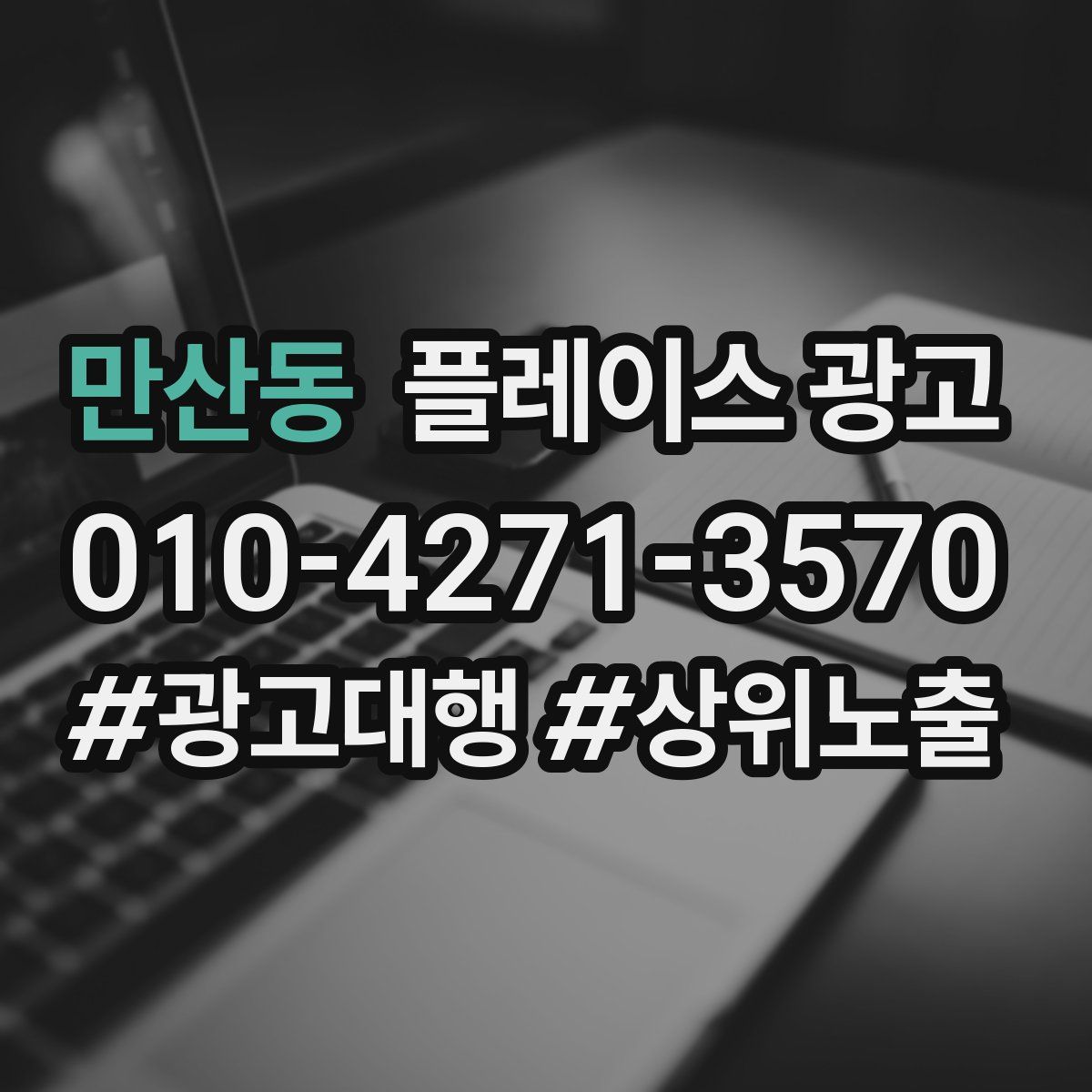 만산동 플레이스 광고