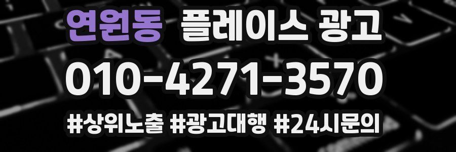 연원동 플레이스 광고