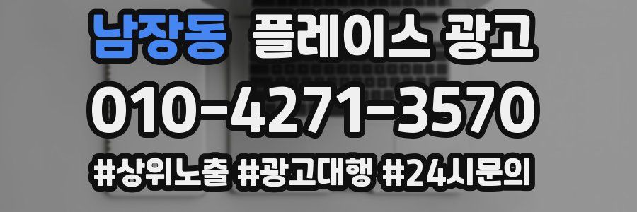 남장동 플레이스 광고
