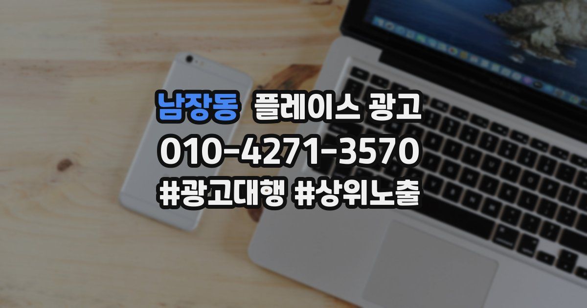 남장동 플레이스 광고