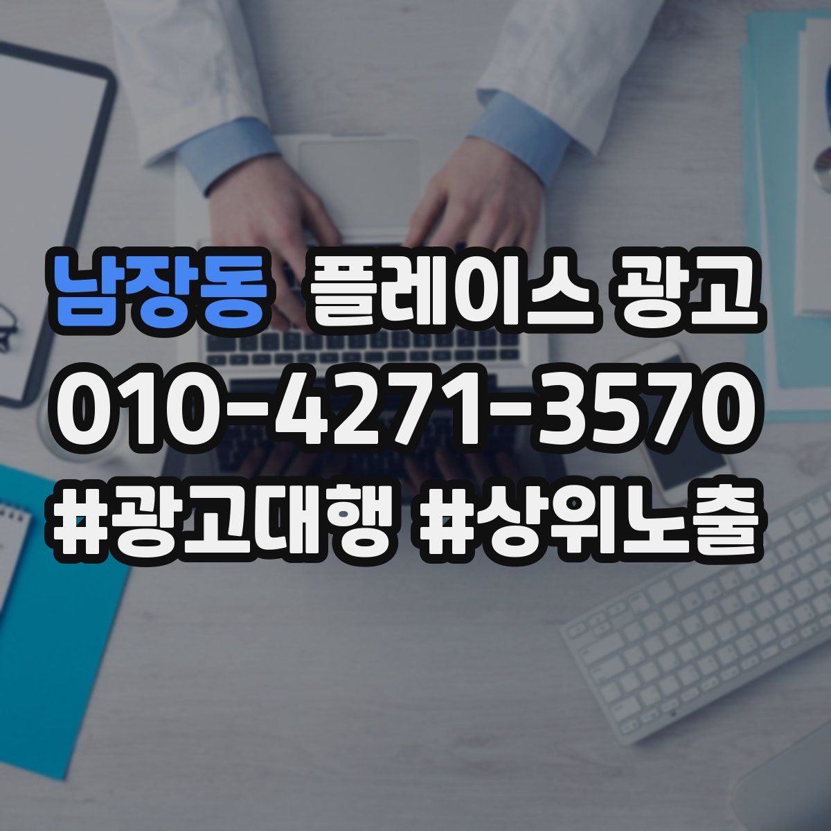 남장동 플레이스 광고