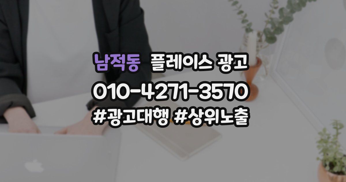 남적동 플레이스 광고