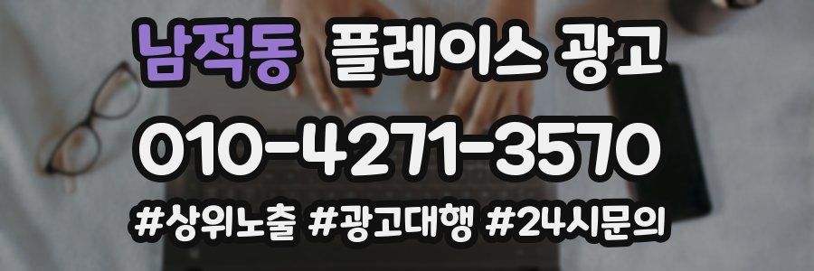 남적동 플레이스 광고