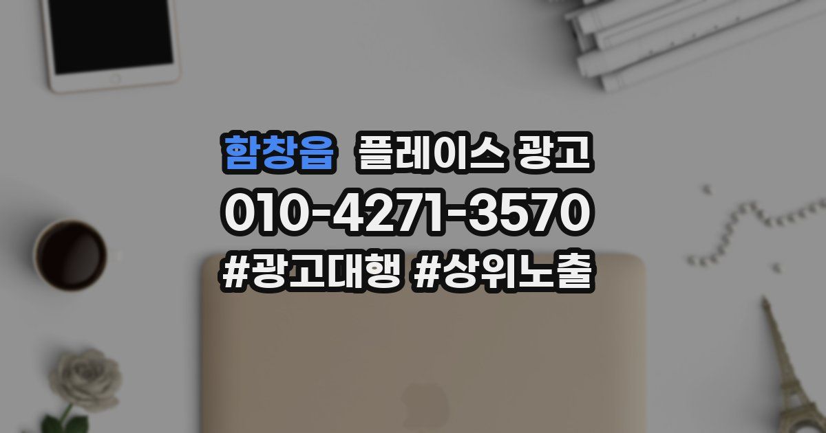 함창읍 플레이스 광고
