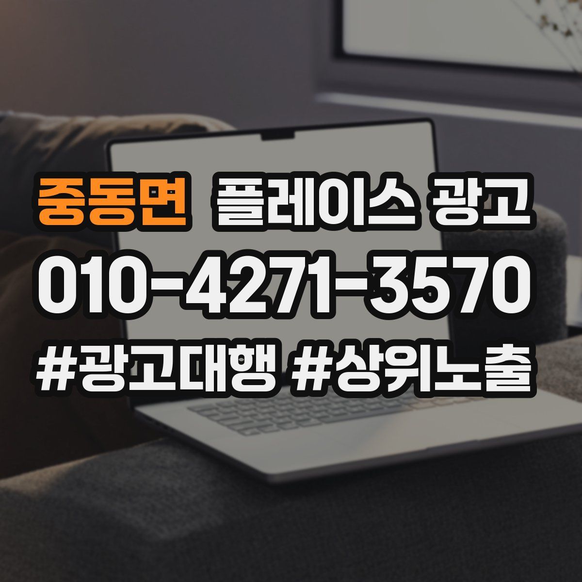 중동면 플레이스 광고