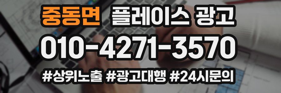 중동면 플레이스 광고