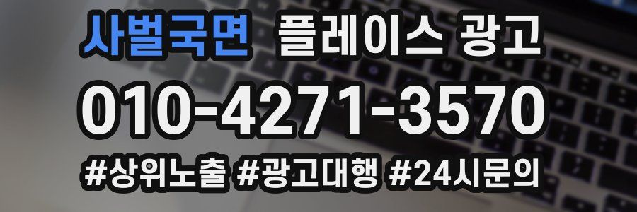 사벌국면 플레이스 광고