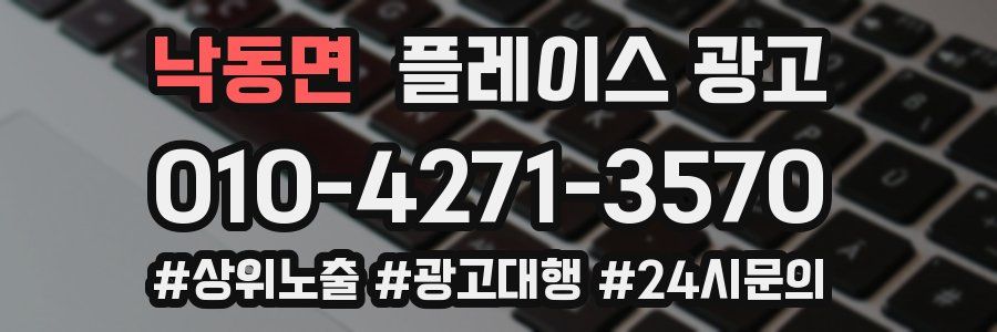 낙동면 플레이스 광고