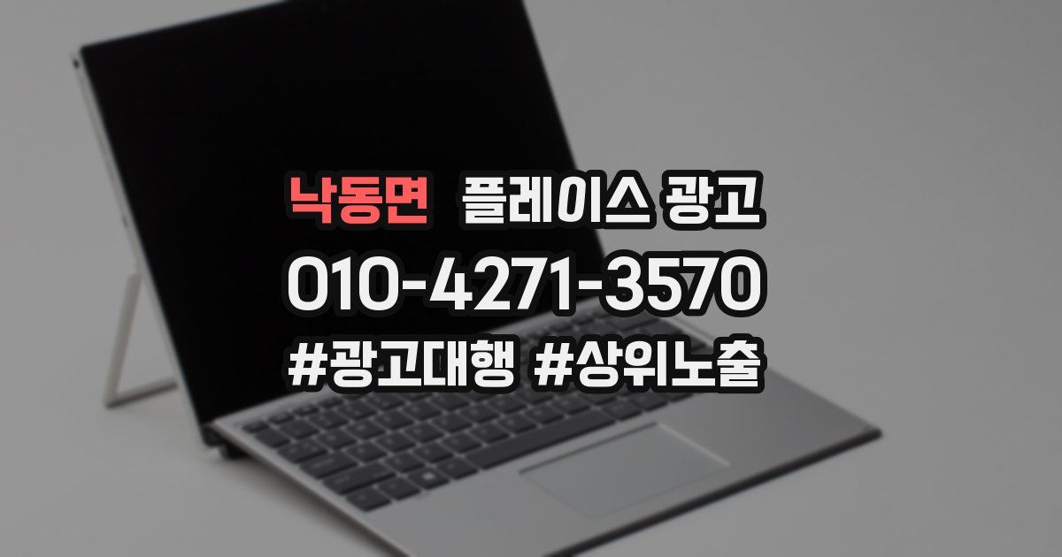 낙동면 플레이스 광고