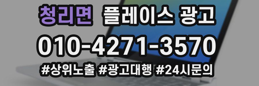 청리면 플레이스 광고