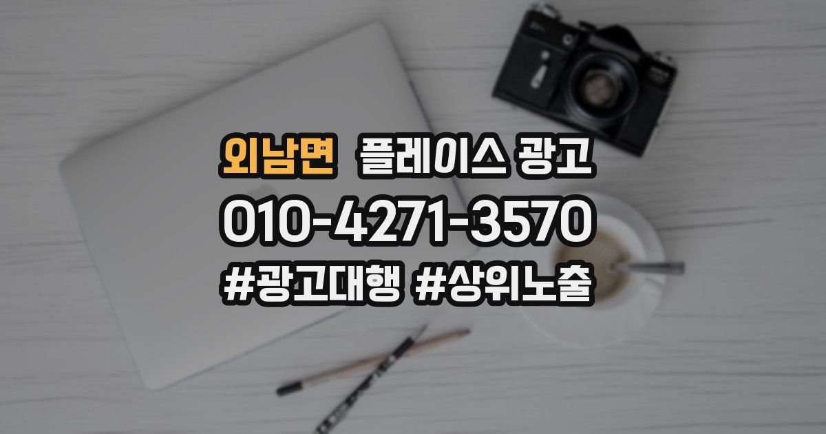 외남면 플레이스 광고