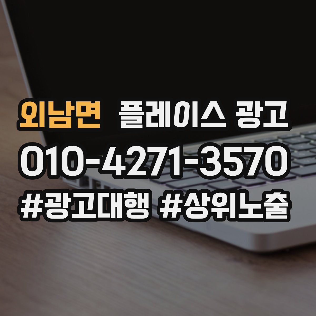 외남면 플레이스 광고
