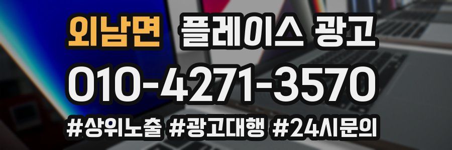 외남면 플레이스 광고