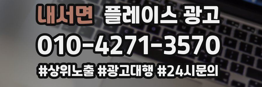 내서면 플레이스 광고