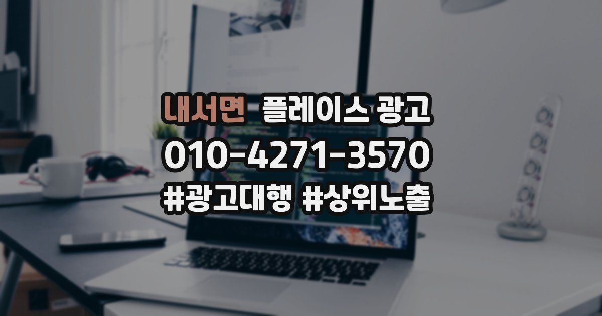 내서면 플레이스 광고