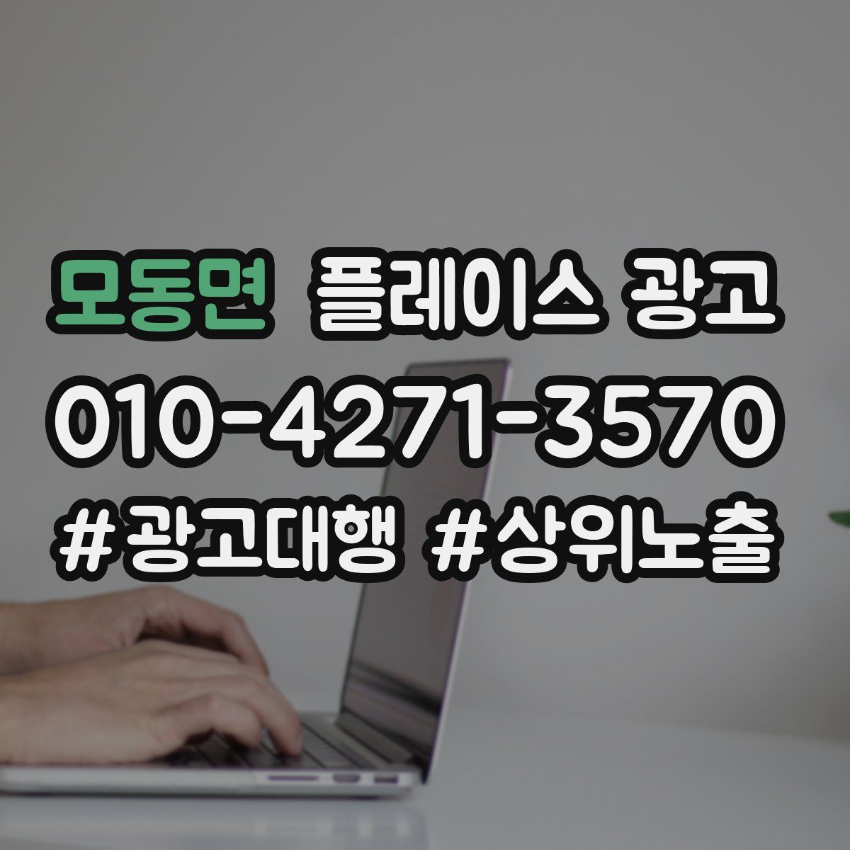 모동면 플레이스 광고