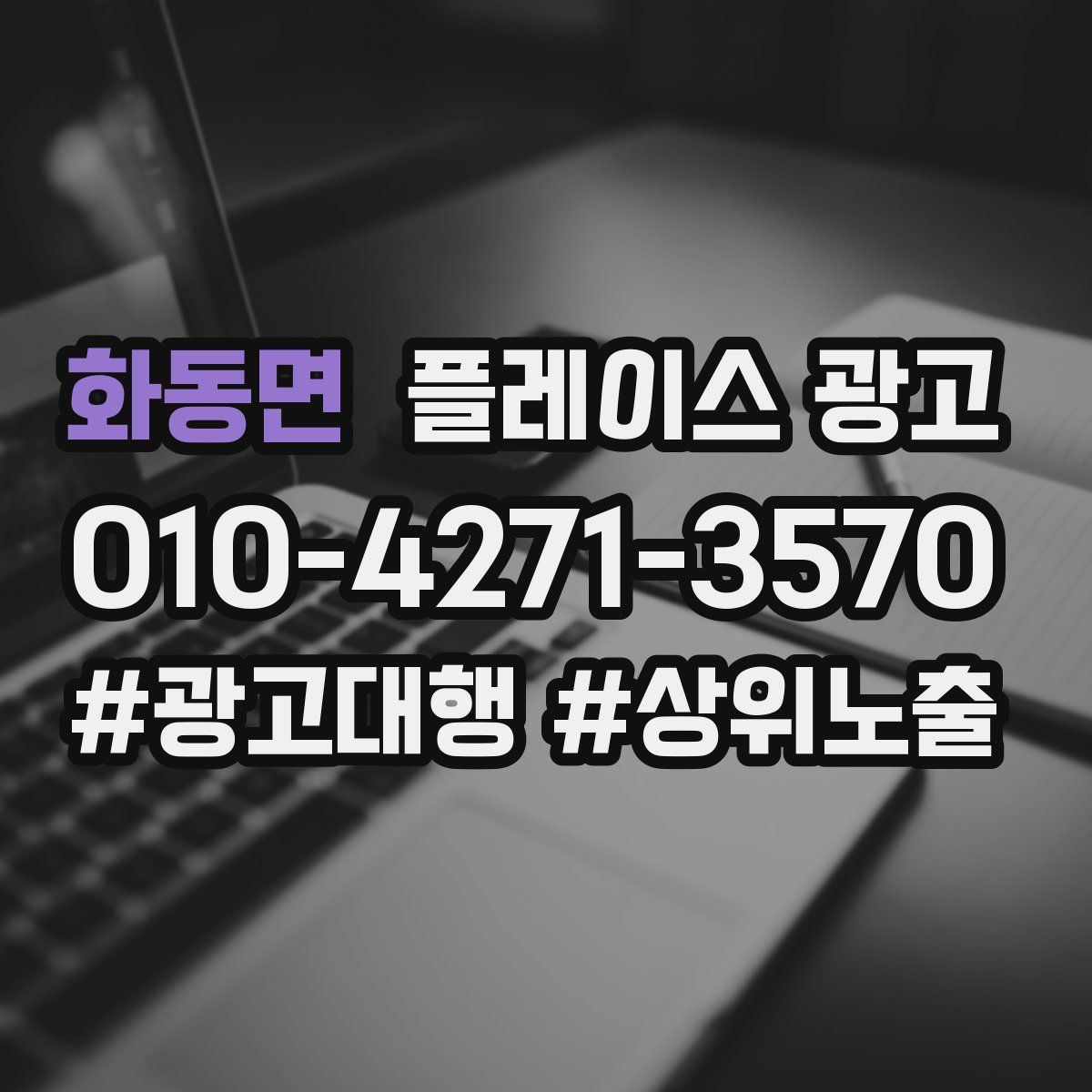 화동면 플레이스 광고