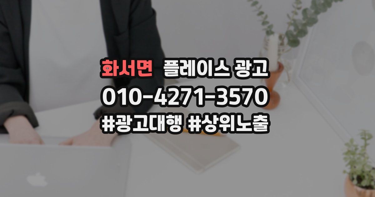 화서면 플레이스 광고