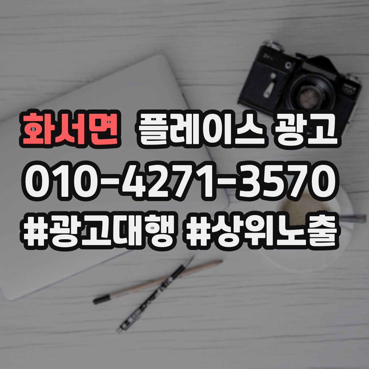 화서면 플레이스 광고
