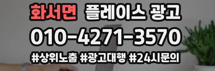 화서면 플레이스 광고