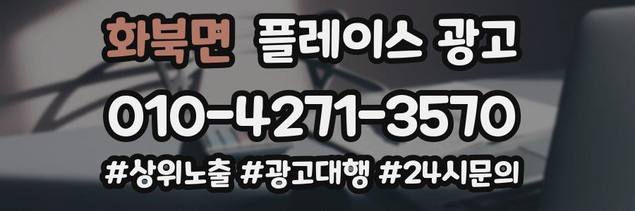화북면 플레이스 광고