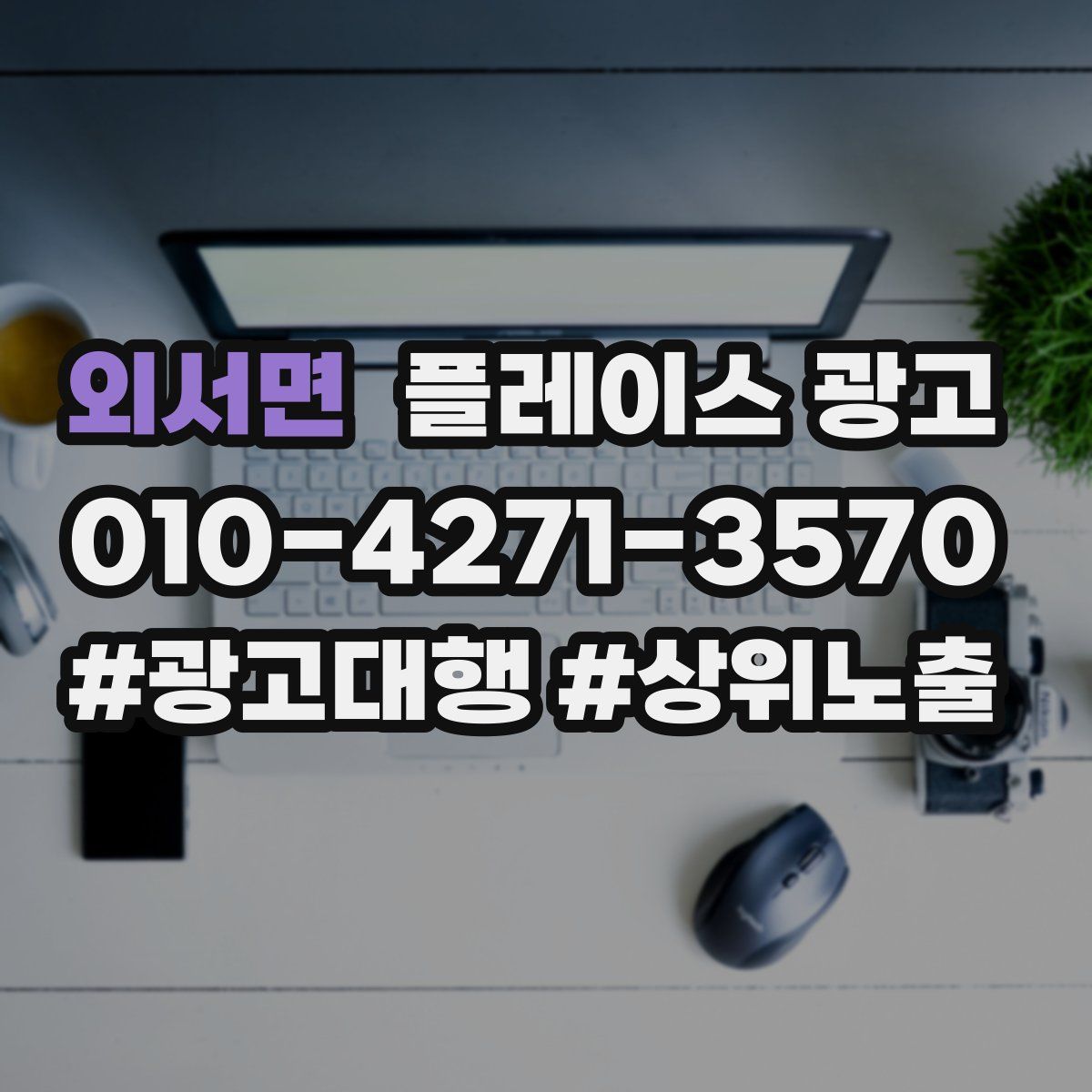 외서면 플레이스 광고