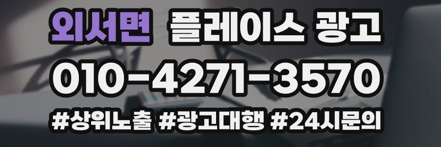 외서면 플레이스 광고