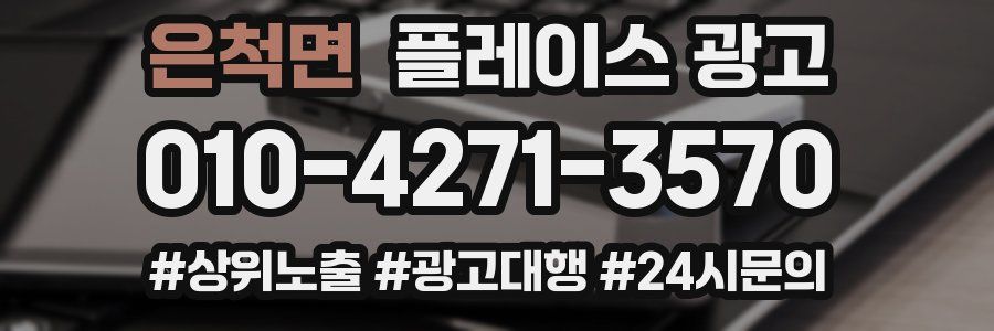 은척면 플레이스 광고