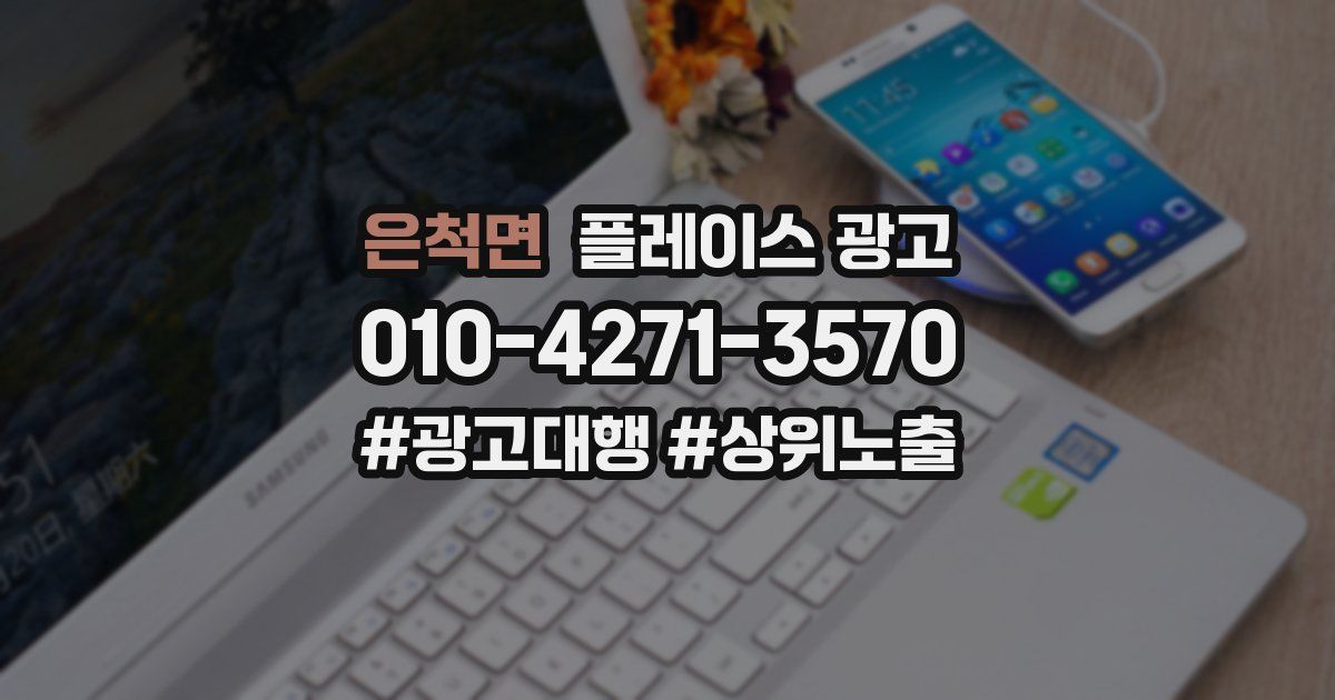 은척면 플레이스 광고