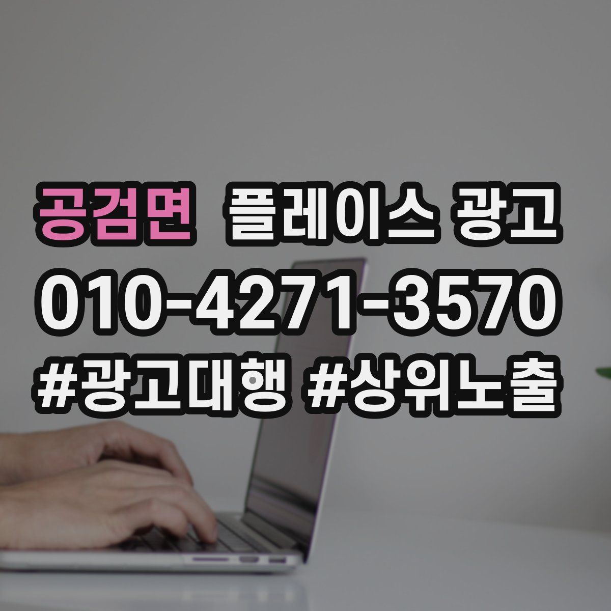 공검면 플레이스 광고