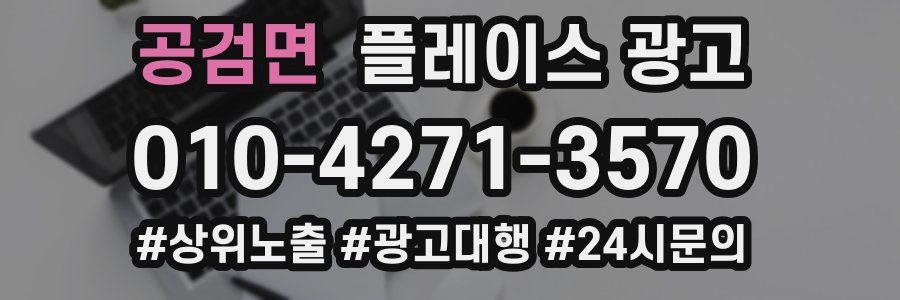 공검면 플레이스 광고
