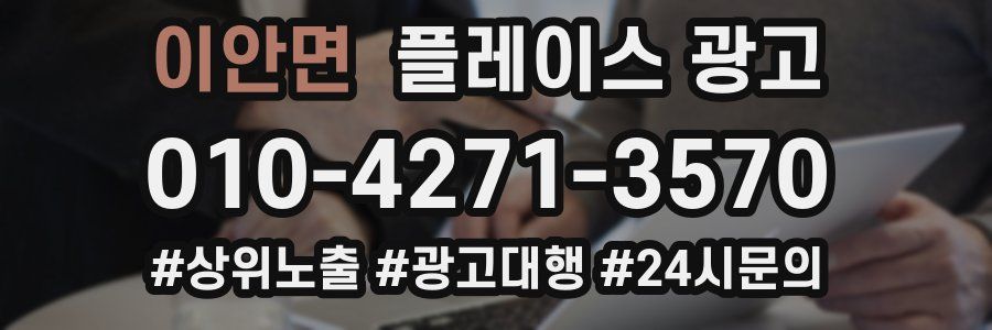 이안면 플레이스 광고