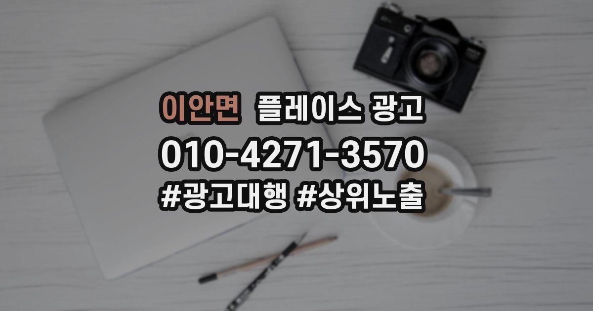 이안면 플레이스 광고