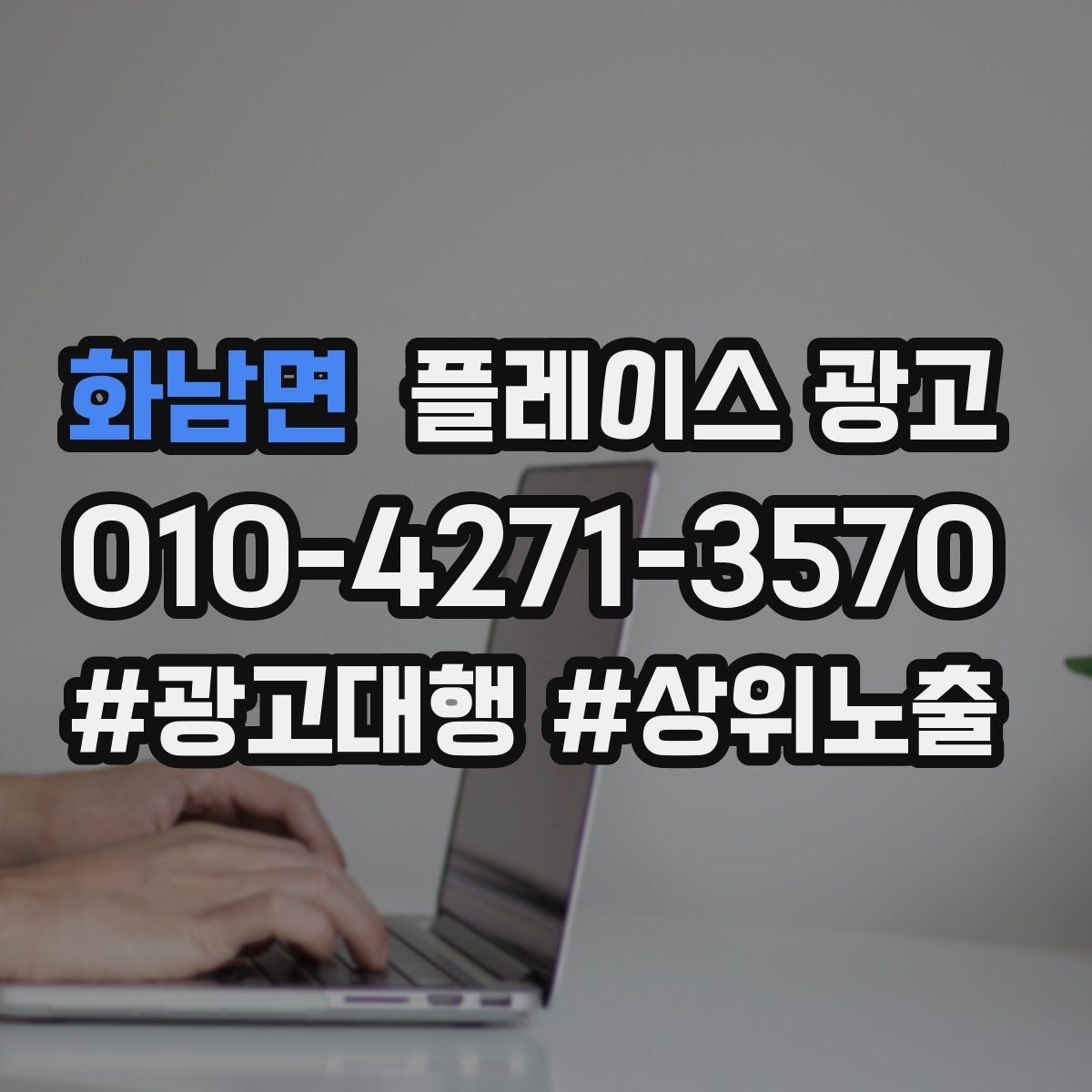 화남면 플레이스 광고 단골 위주 매장도 신규 유입이 필요한 이유