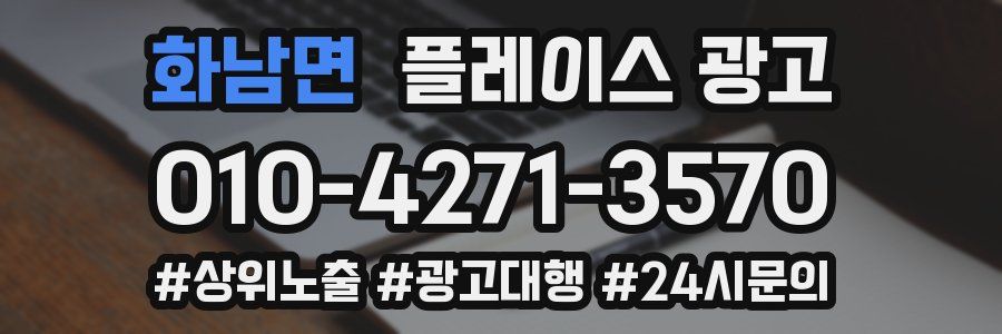 화남면 플레이스 광고