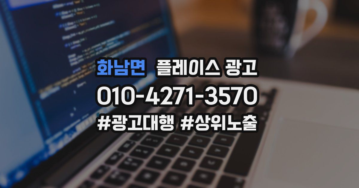 화남면 플레이스 광고